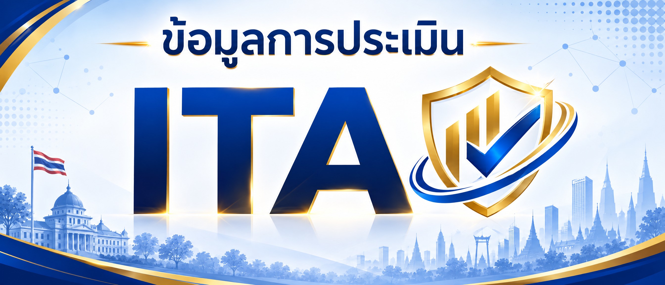 ประเมิน ITA