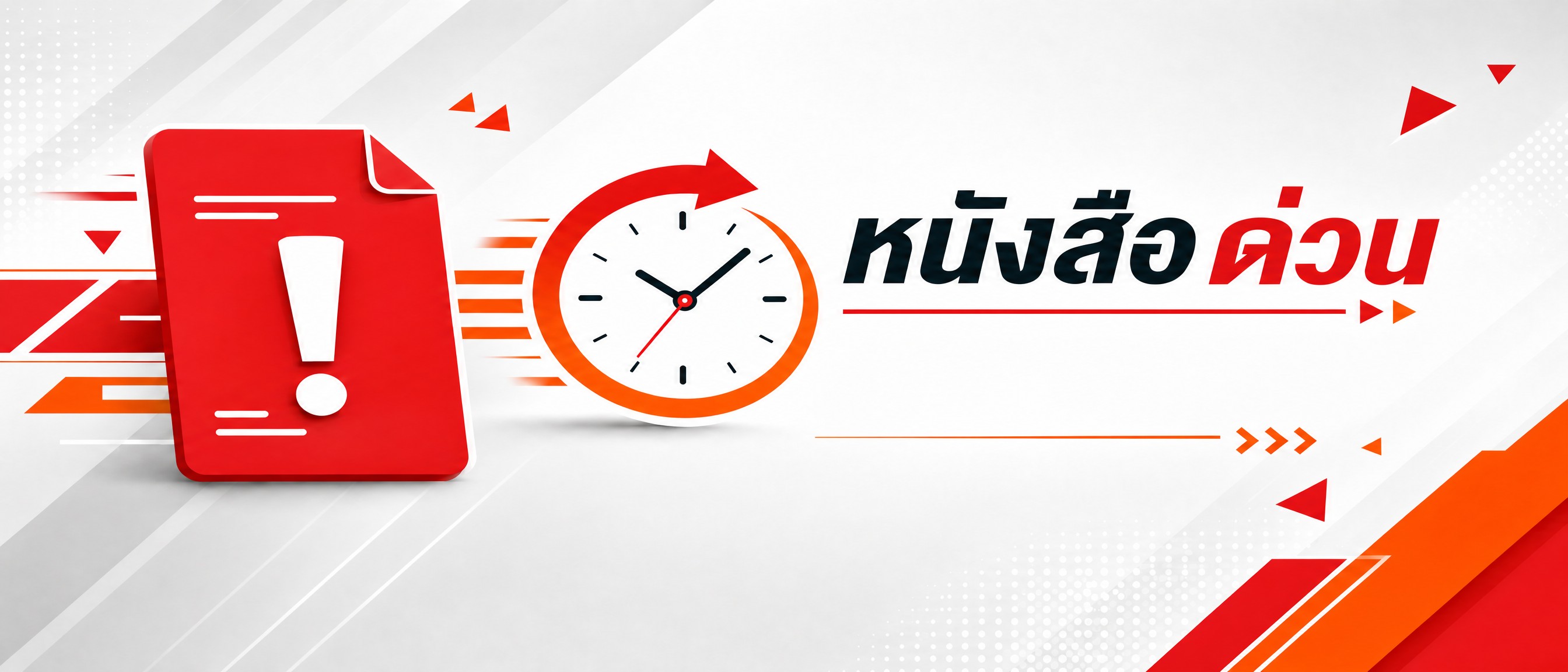 ข้อความด่วน